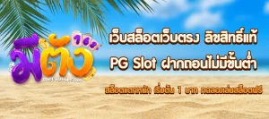 สล็อตมีตังค์168