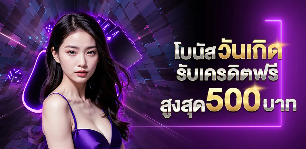 star168 วันเกิดรับเครดิตฟรี 500 บาท